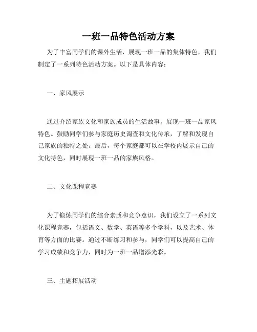 一班一品特色活动方案