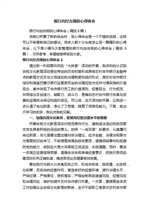 银行内控合规的心得体会（精选8篇）
