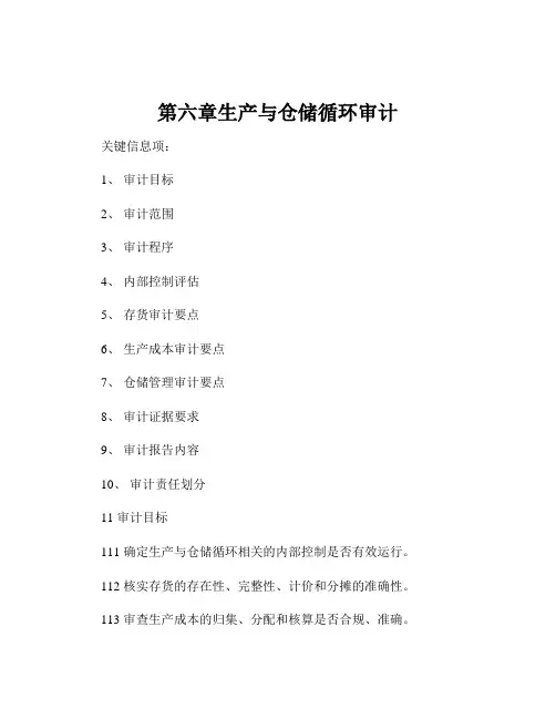 第六章生产与仓储循环审计