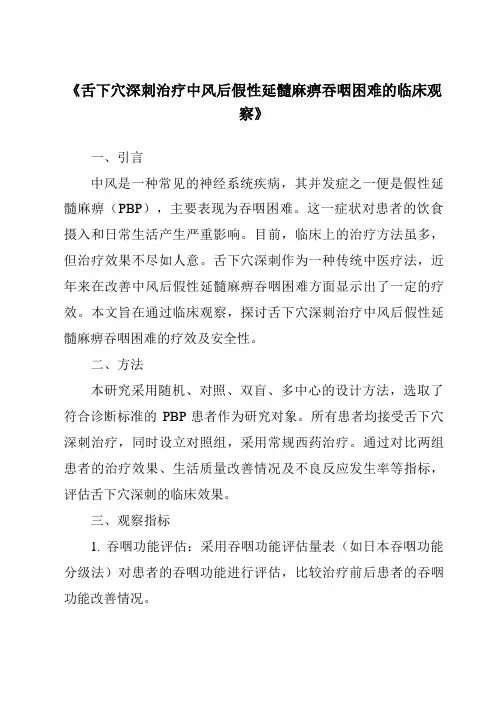 《舌下穴深刺治疗中风后假性延髓麻痹吞咽困难的临床观察》