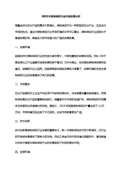 2023年煤制烯烃行业市场环境分析