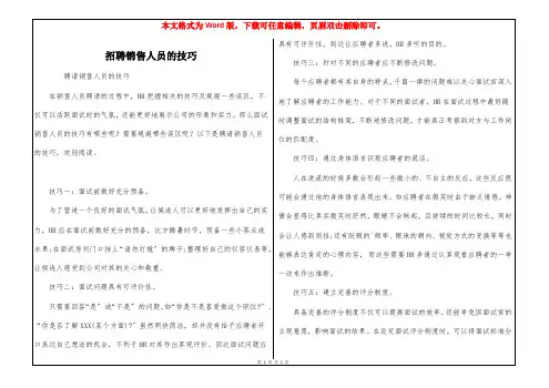 招聘销售人员的技巧