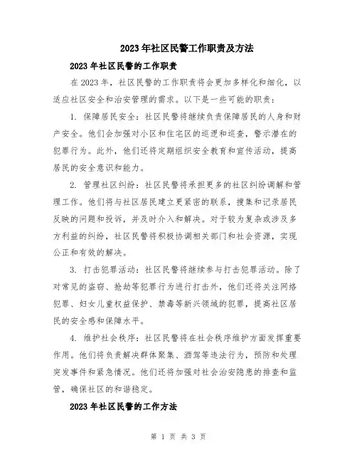2023年社区民警工作职责及方法