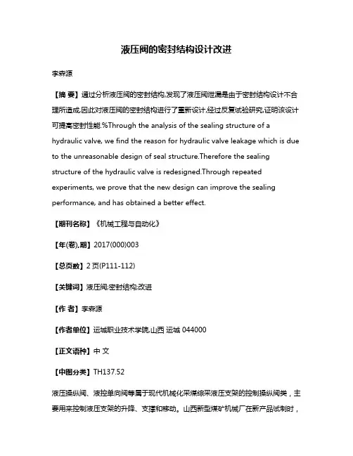 液压阀的密封结构设计改进