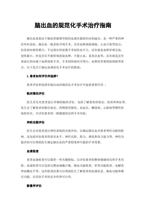 脑出血的规范化手术治疗指南