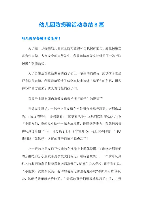 幼儿园防拐骗活动总结8篇