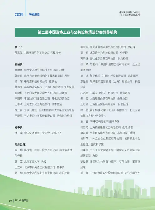 第二届中国洗协工业与公共设施清洁分会领导机构