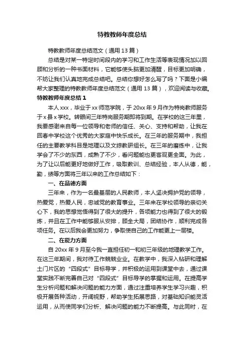 特教教师年度总结范文（通用13篇）