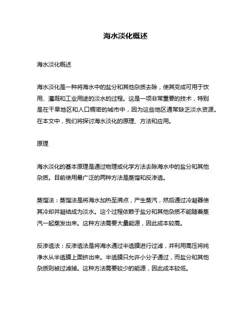 海水淡化概述