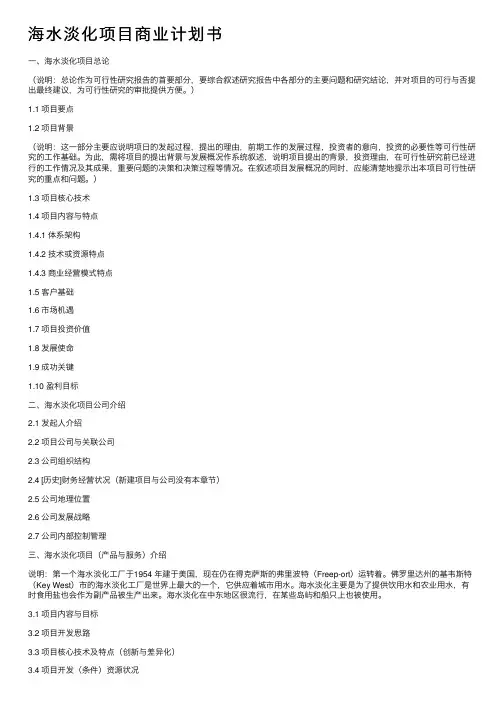海水淡化项目商业计划书