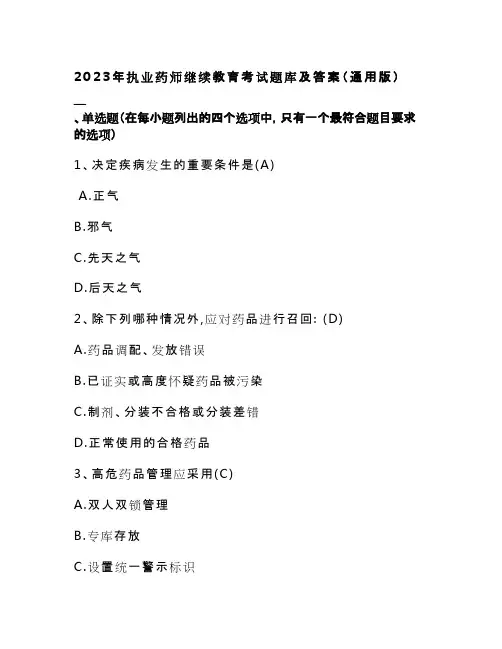 2023年执业药师继续教育考试题库及答案(通用版)