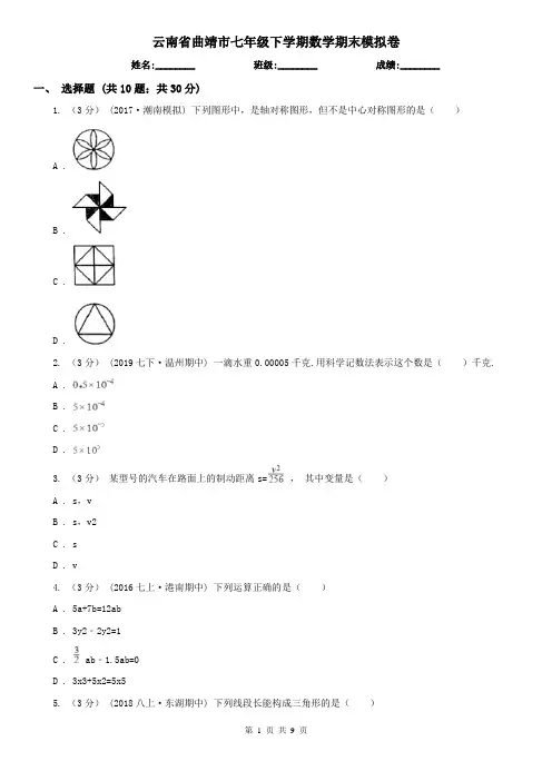 云南省曲靖市七年级下学期数学期末模拟卷