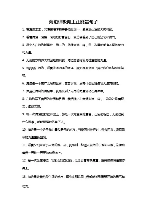 海边积极向上正能量句子