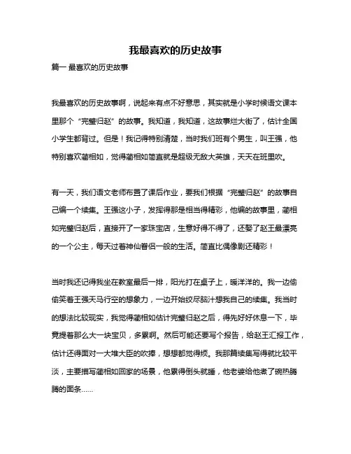 作文《我最喜欢的历史故事》