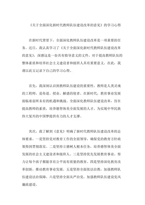 《关于全面深化新时代教师队伍建设改革的意见》的学习心得