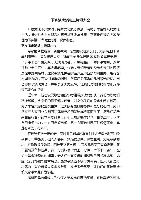下乡演出活动主持词大全