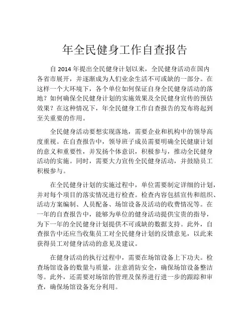 年全民健身工作自查报告