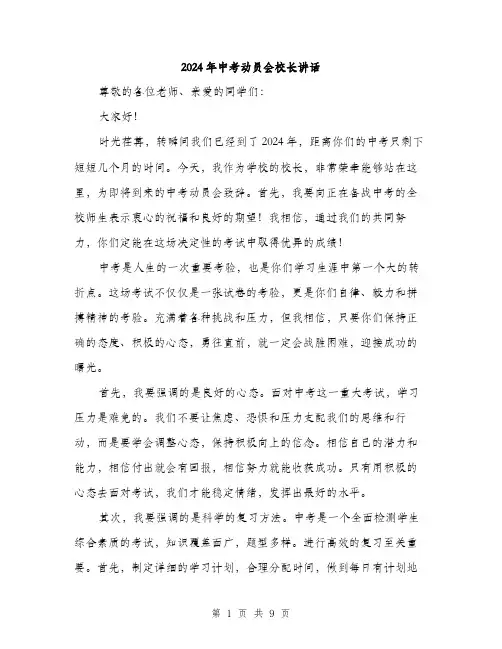 2024年中考动员会校长讲话(4篇)