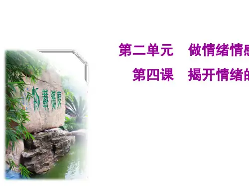 人教版《道德与法治》七年级下册：4.2 情绪的管理 课件(共30张PPT)