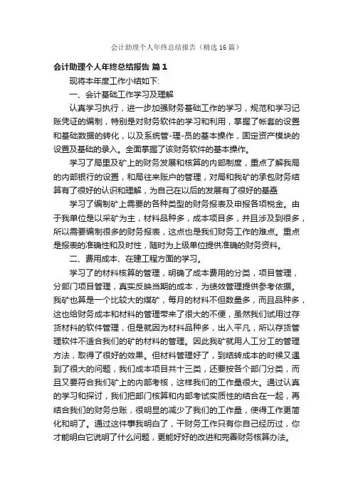 会计助理个人年终总结报告（精选16篇）