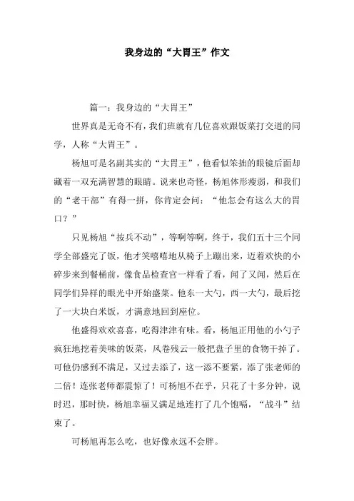 我身边的“大胃王”作文