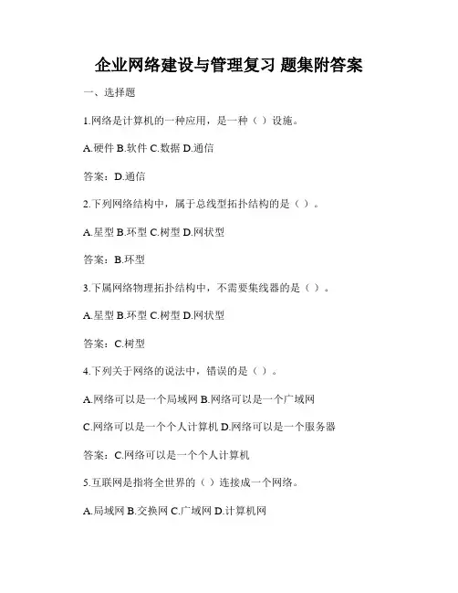 企业网络建设与管理复习 题集附答案