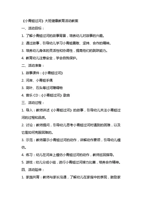 《小青蛙过河》大班健康教育活动教案