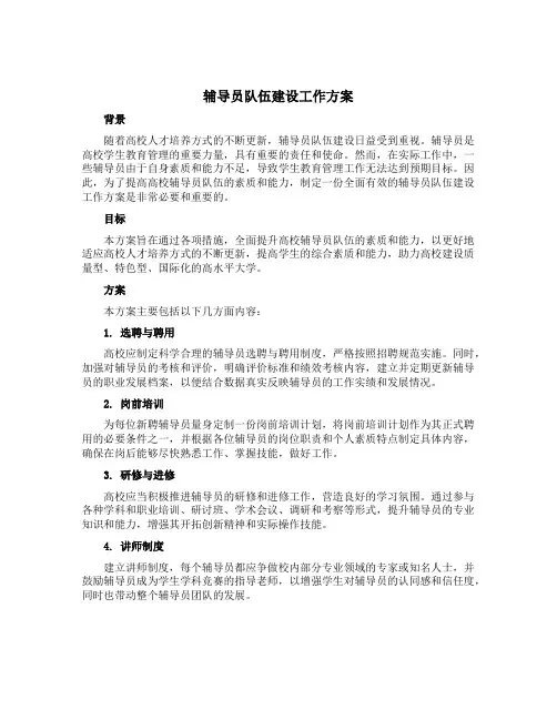 辅导员队伍建设工作方案