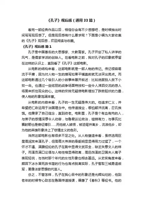 《孔子》观后感（通用33篇）