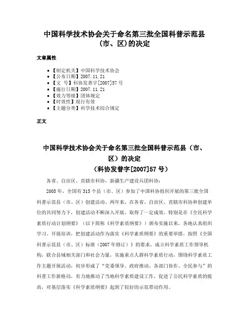 中国科学技术协会关于命名第三批全国科普示范县(市、区)的决定