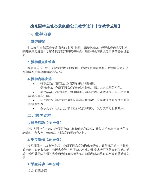幼儿园中班社会我家的宝贝教学设计【含教学反思】