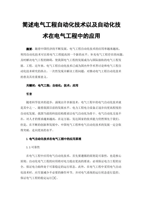 简述电气工程自动化技术以及自动化技术在电气工程中的应用