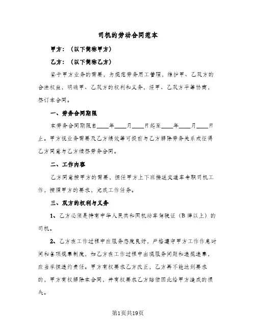 司机的劳动合同范本(七篇)