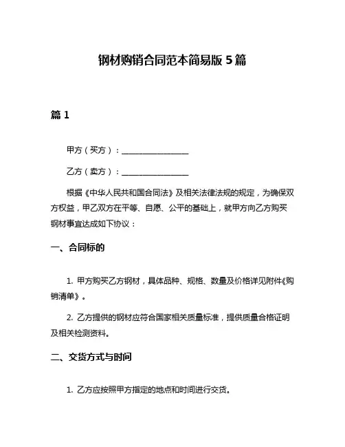 钢材购销合同范本简易版5篇