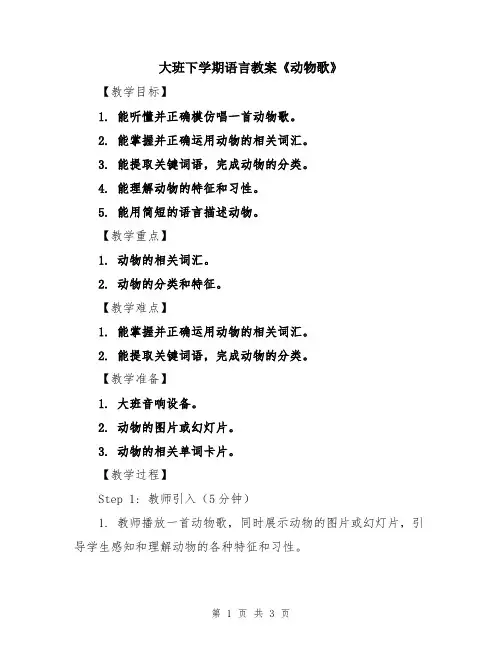 大班下学期语言教案《动物歌》