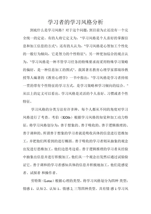 学习者的学习风格分析
