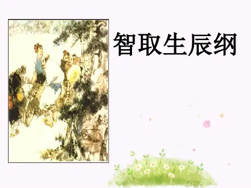 部编版九年级上册语文《智取生辰纲》教学PPT课件说课