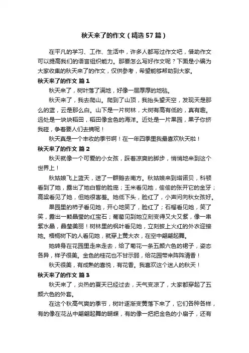 秋天来了的作文（精选57篇）