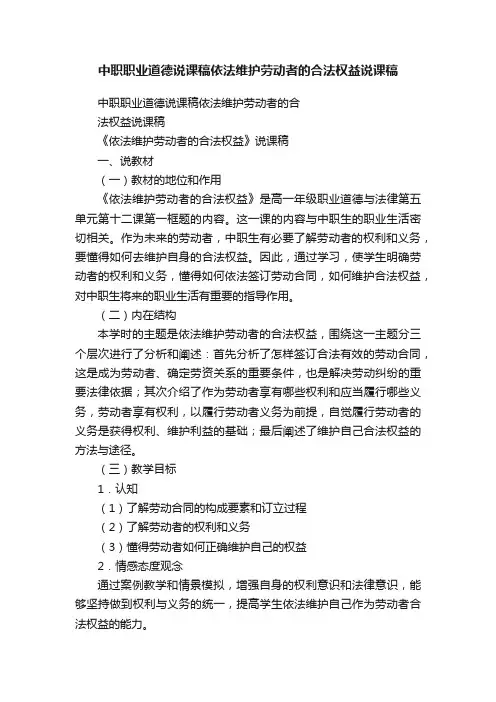 中职职业道德说课稿依法维护劳动者的合法权益说课稿