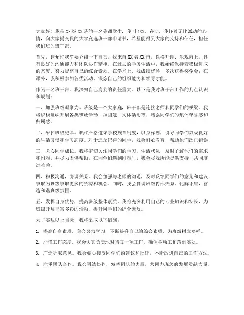 大学竞选班干部申请书