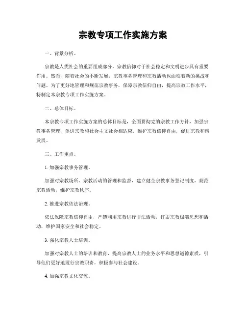宗教专项工作实施方案