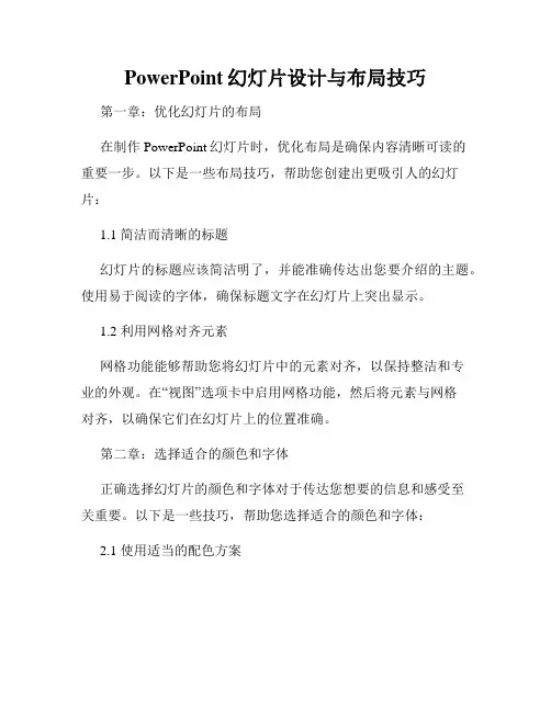 PowerPoint幻灯片设计与布局技巧