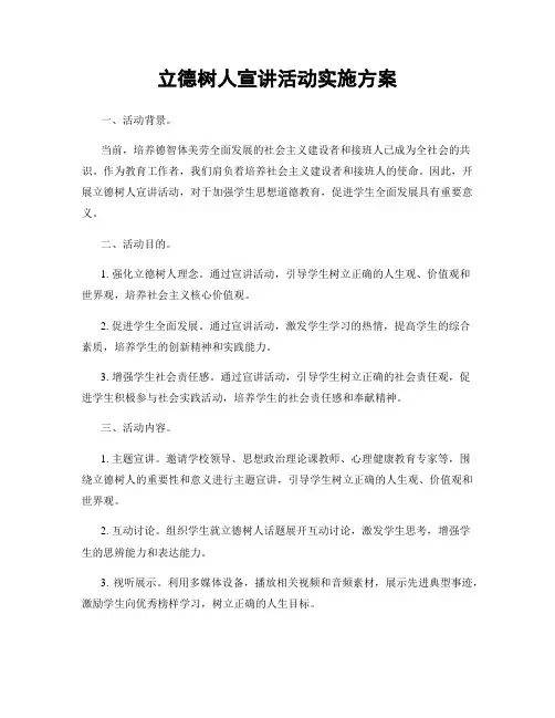 立德树人宣讲活动实施方案