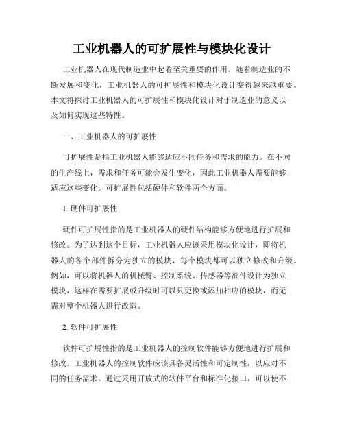 工业机器人的可扩展性与模块化设计