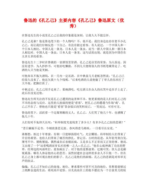 鲁迅的《孔乙己》主要内容《孔乙己》鲁迅原文(优秀)