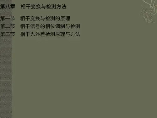 第八章-相干变换与检测
