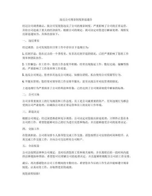违反公司规章制度辞退通告