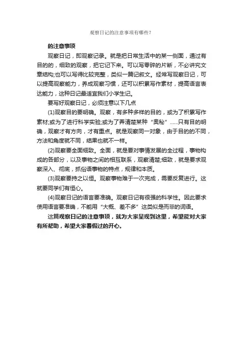 观察日记的注意事项有哪些？_日记写作指导