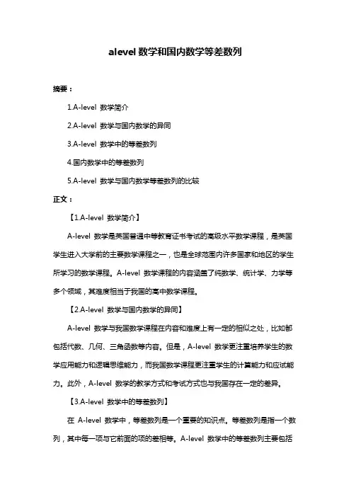 alevel数学和国内数学等差数列