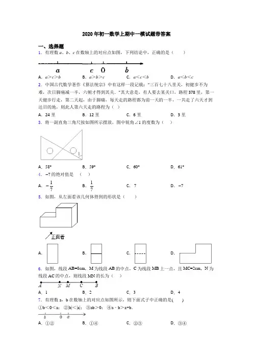 2020年初一数学上期中一模试题带答案